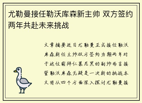 尤勒曼接任勒沃库森新主帅 双方签约两年共赴未来挑战