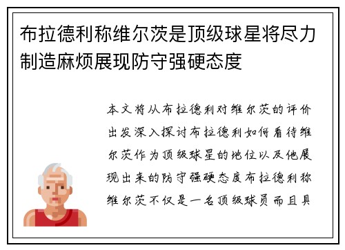 布拉德利称维尔茨是顶级球星将尽力制造麻烦展现防守强硬态度