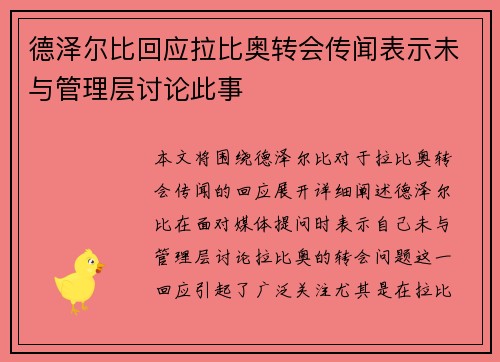 德泽尔比回应拉比奥转会传闻表示未与管理层讨论此事