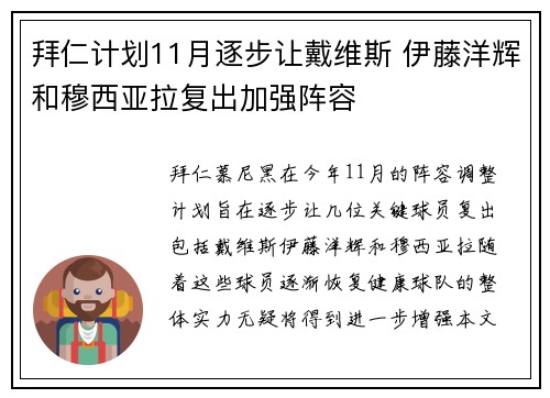 拜仁计划11月逐步让戴维斯 伊藤洋辉和穆西亚拉复出加强阵容