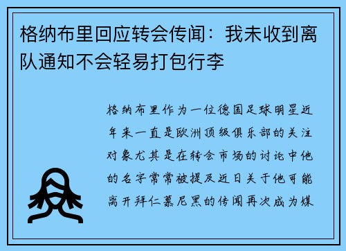 格纳布里回应转会传闻：我未收到离队通知不会轻易打包行李