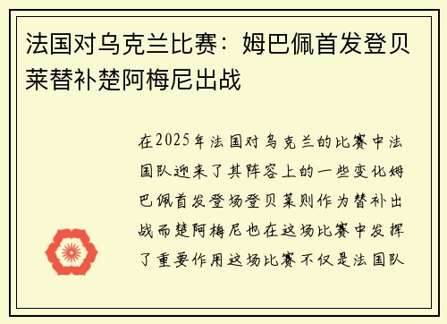 法国对乌克兰比赛：姆巴佩首发登贝莱替补楚阿梅尼出战
