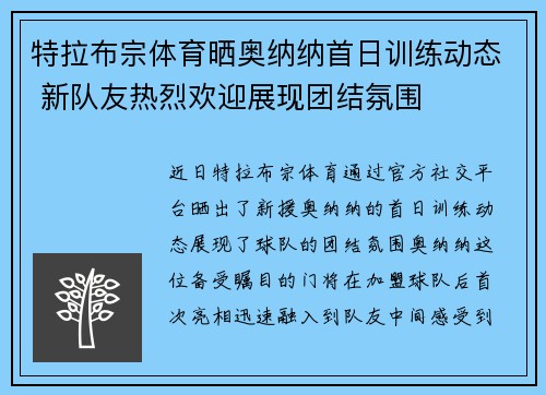 特拉布宗体育晒奥纳纳首日训练动态 新队友热烈欢迎展现团结氛围