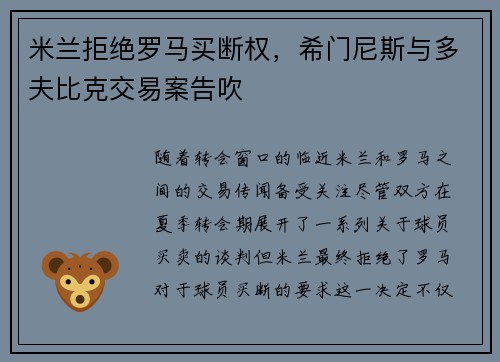 米兰拒绝罗马买断权，希门尼斯与多夫比克交易案告吹