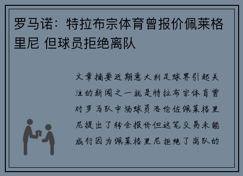 罗马诺：特拉布宗体育曾报价佩莱格里尼 但球员拒绝离队
