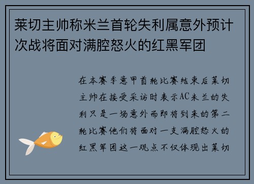 莱切主帅称米兰首轮失利属意外预计次战将面对满腔怒火的红黑军团