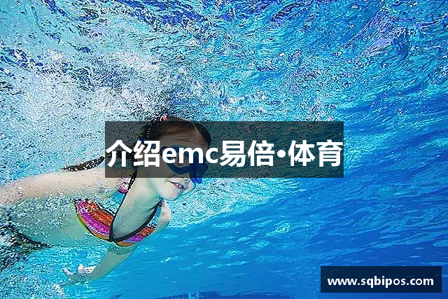 介绍emc易倍·体育