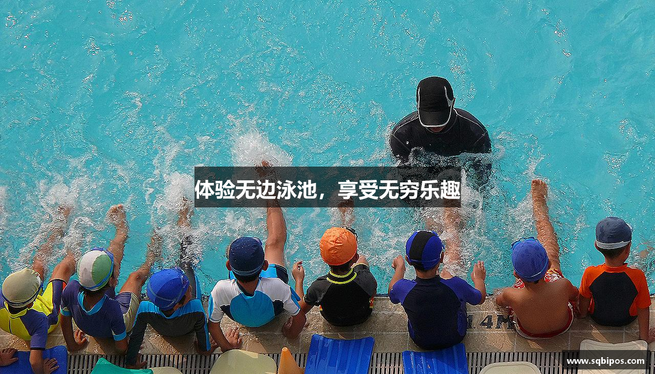 体验无边泳池，享受无穷乐趣