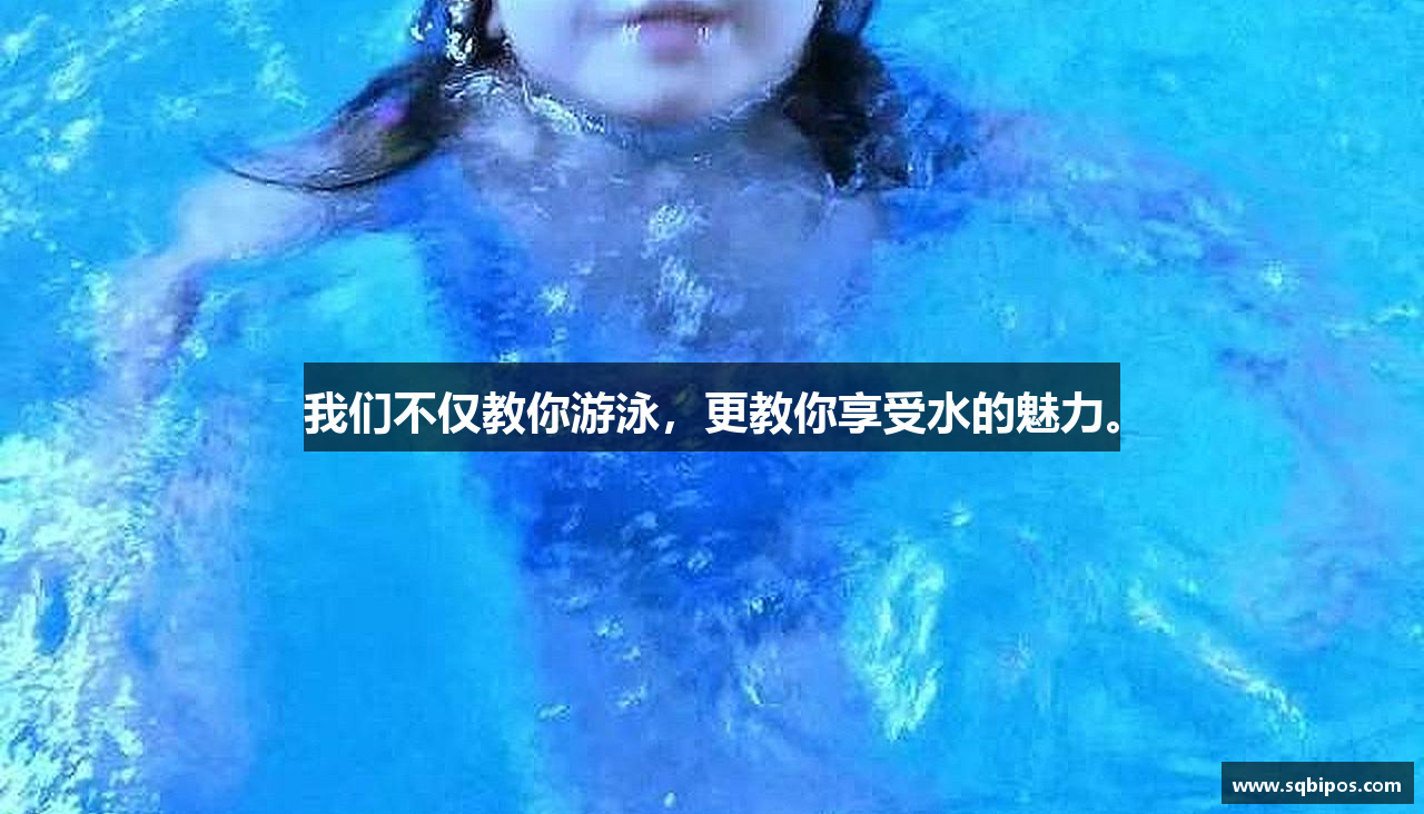 我们不仅教你游泳，更教你享受水的魅力。