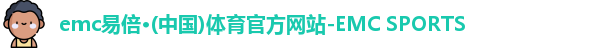 emc易倍·体育